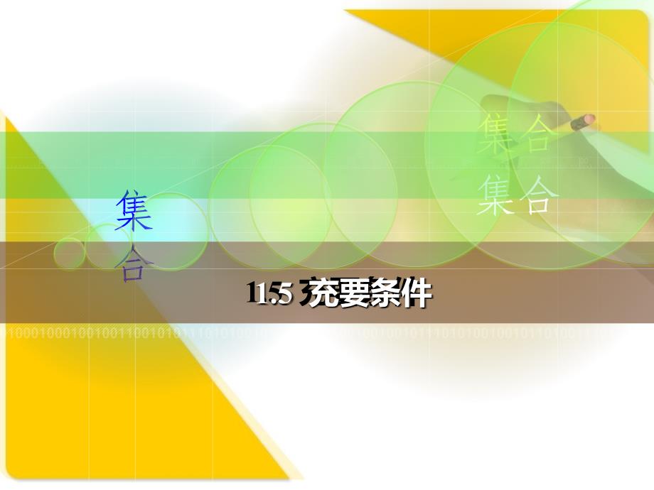 中职数学15充要条件_第1页