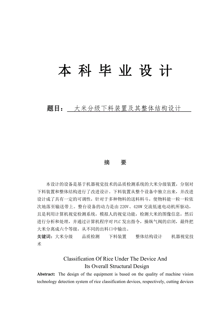 大米分级下料装置及其整体结构设计【毕业论文答辩资料】_第1页