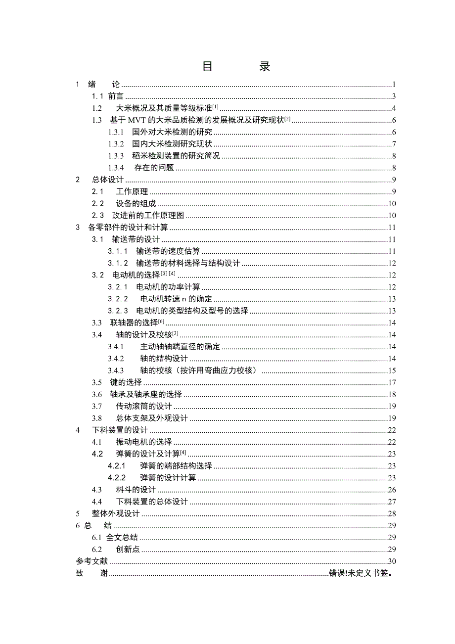 大米分级下料装置及其整体结构设计【毕业论文答辩资料】_第3页