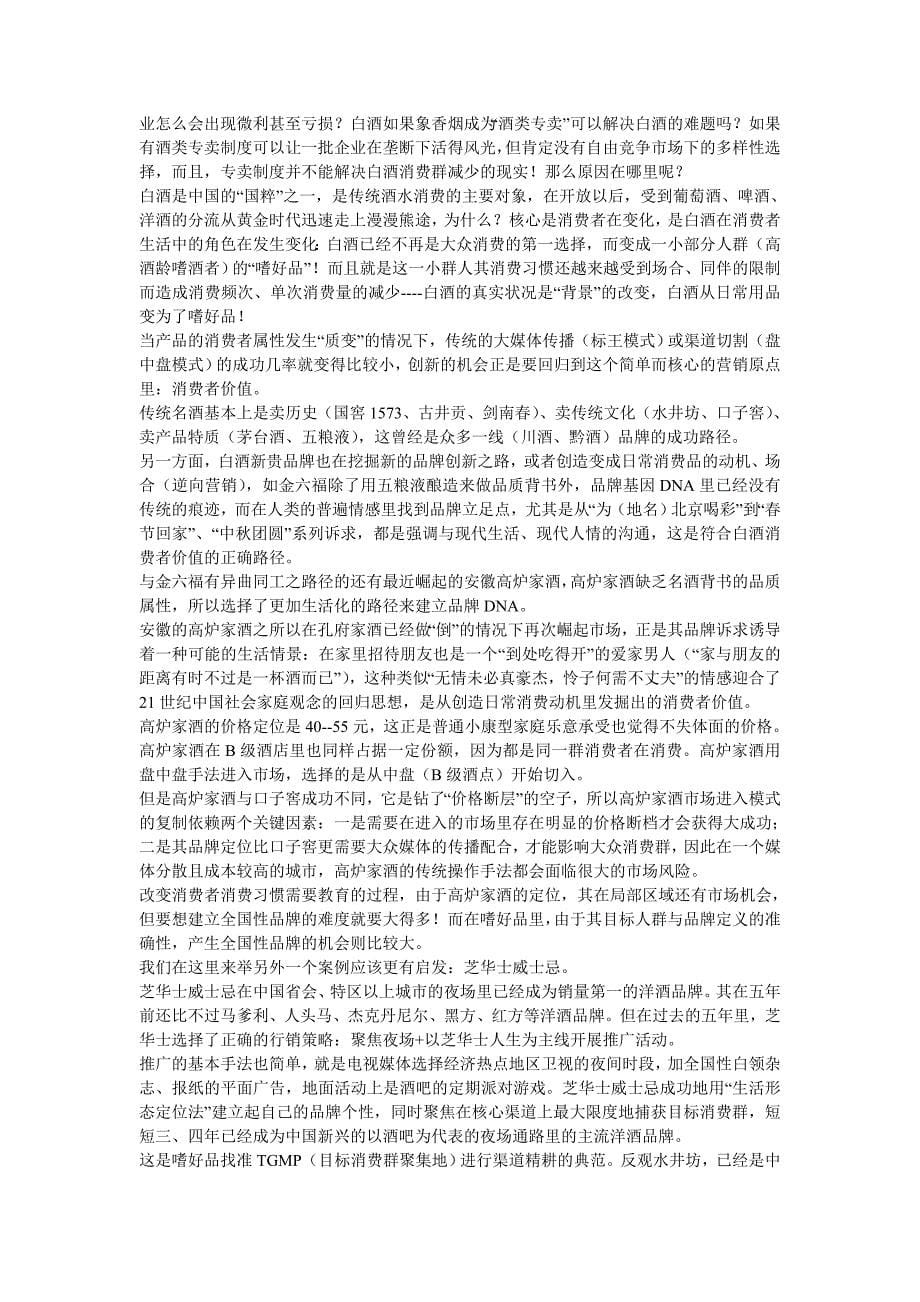 白酒营销模式新论-“盘中盘_第5页