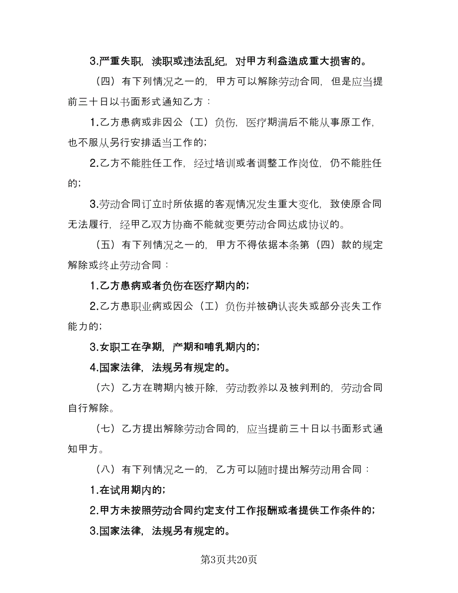 临时员工劳动合同电子版（7篇）.doc_第3页