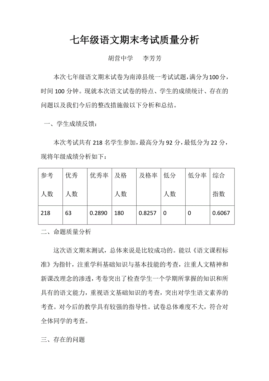 七年级下学期语文期末考试质量分析_第1页