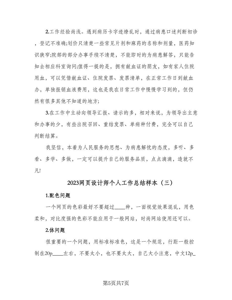 2023网页设计师个人工作总结样本（3篇）.doc_第5页