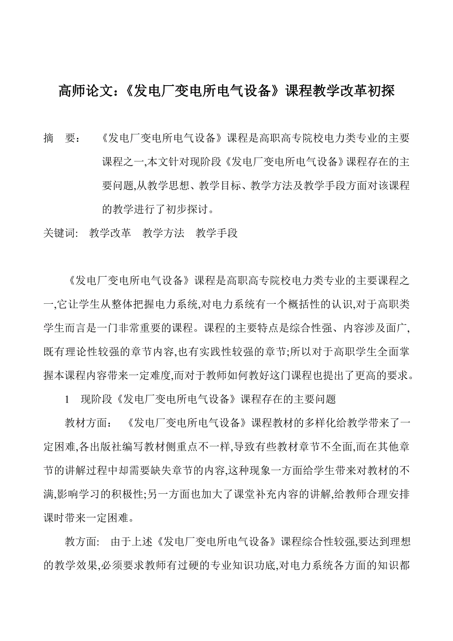 高师论文：《发电厂变电所电气设备》课程教学改革初探_第1页