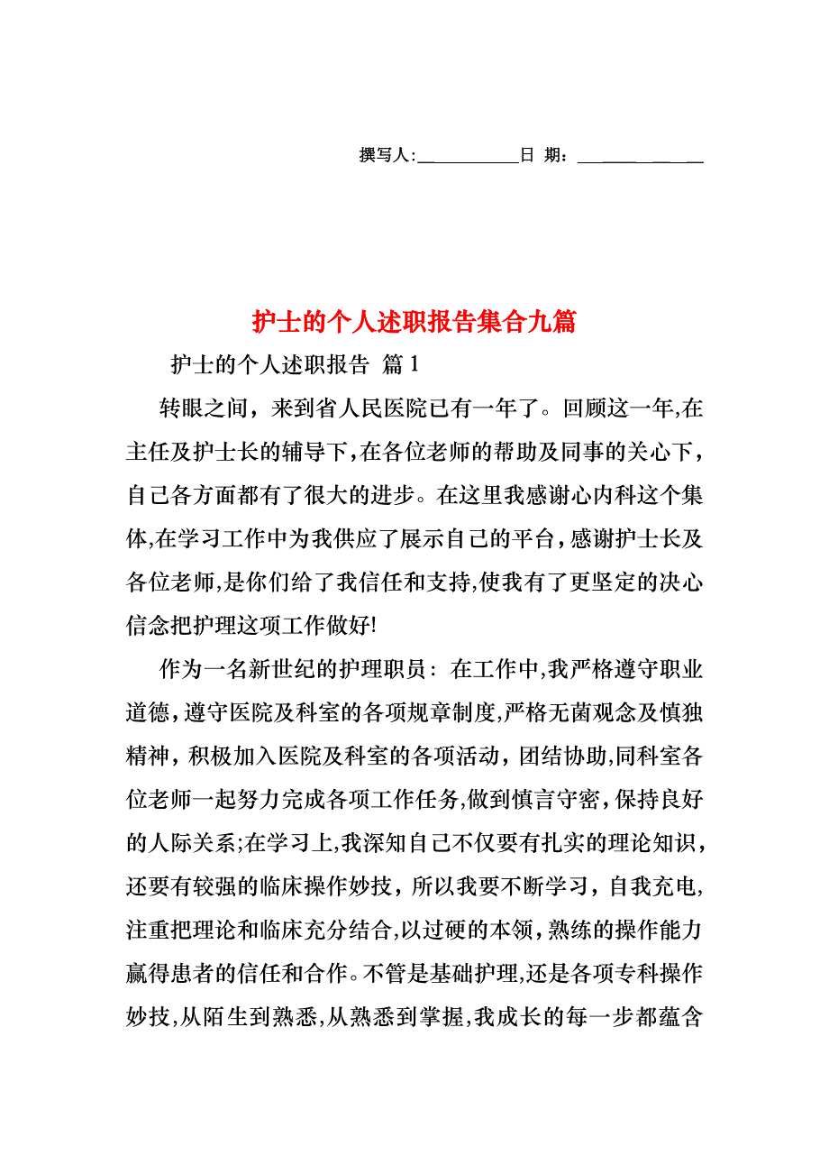 护士的个人述职报告集合九篇_第1页