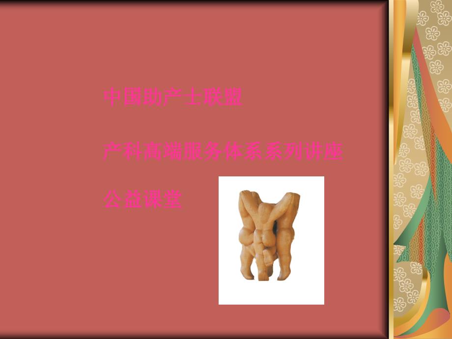 促进自然分娩的具体措施.ppt_第1页