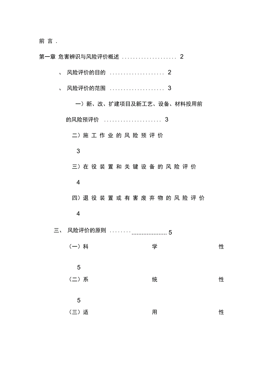 危害辨识与风险评价手册_第2页