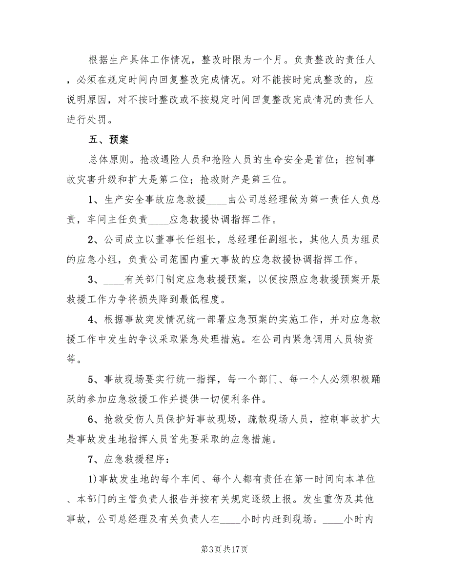 安全隐患整改方案范本（6篇）_第3页