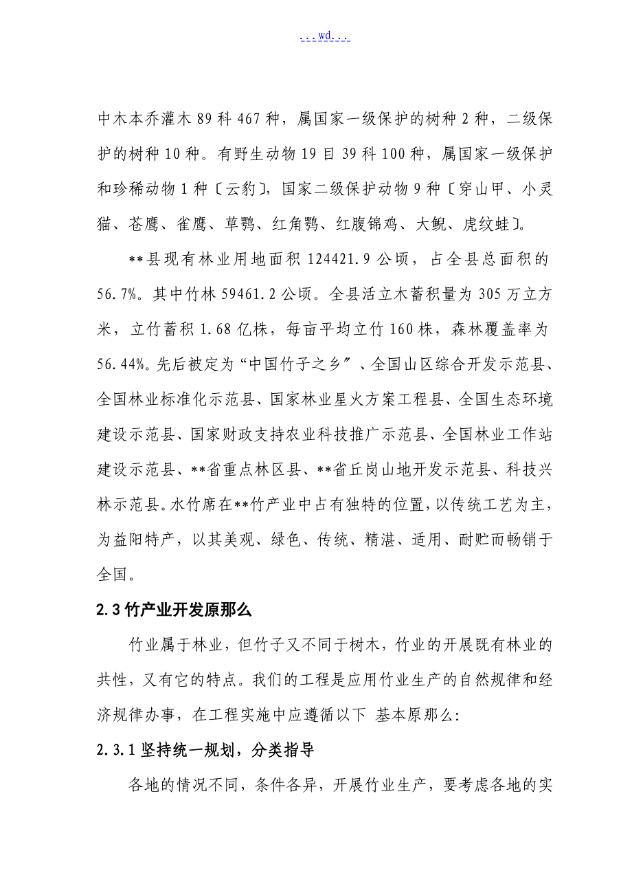 年产10万m2水竹凉席改扩建工程项目的可行性研究报告_第4页