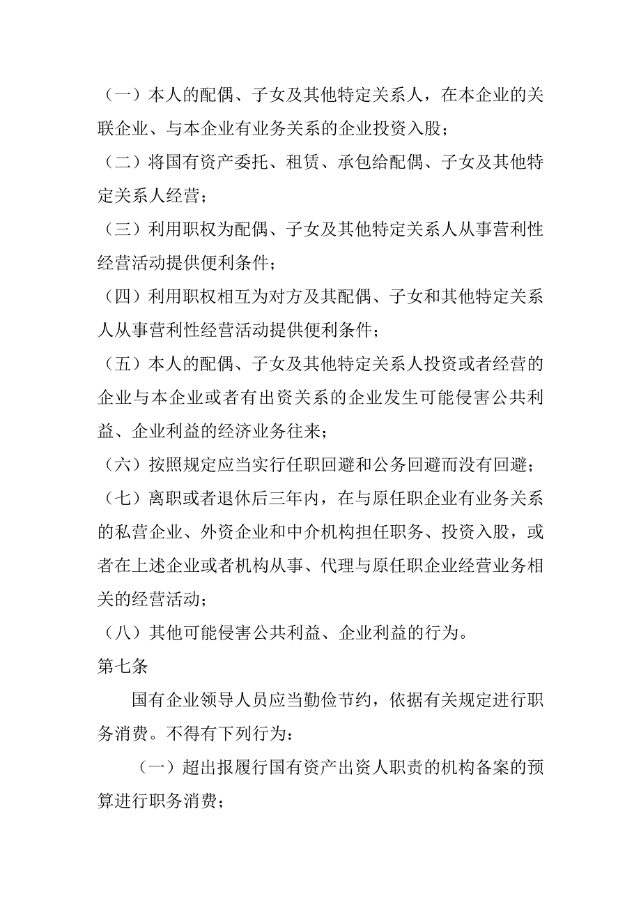 国有企业领导人员从业若干规定.doc_第4页