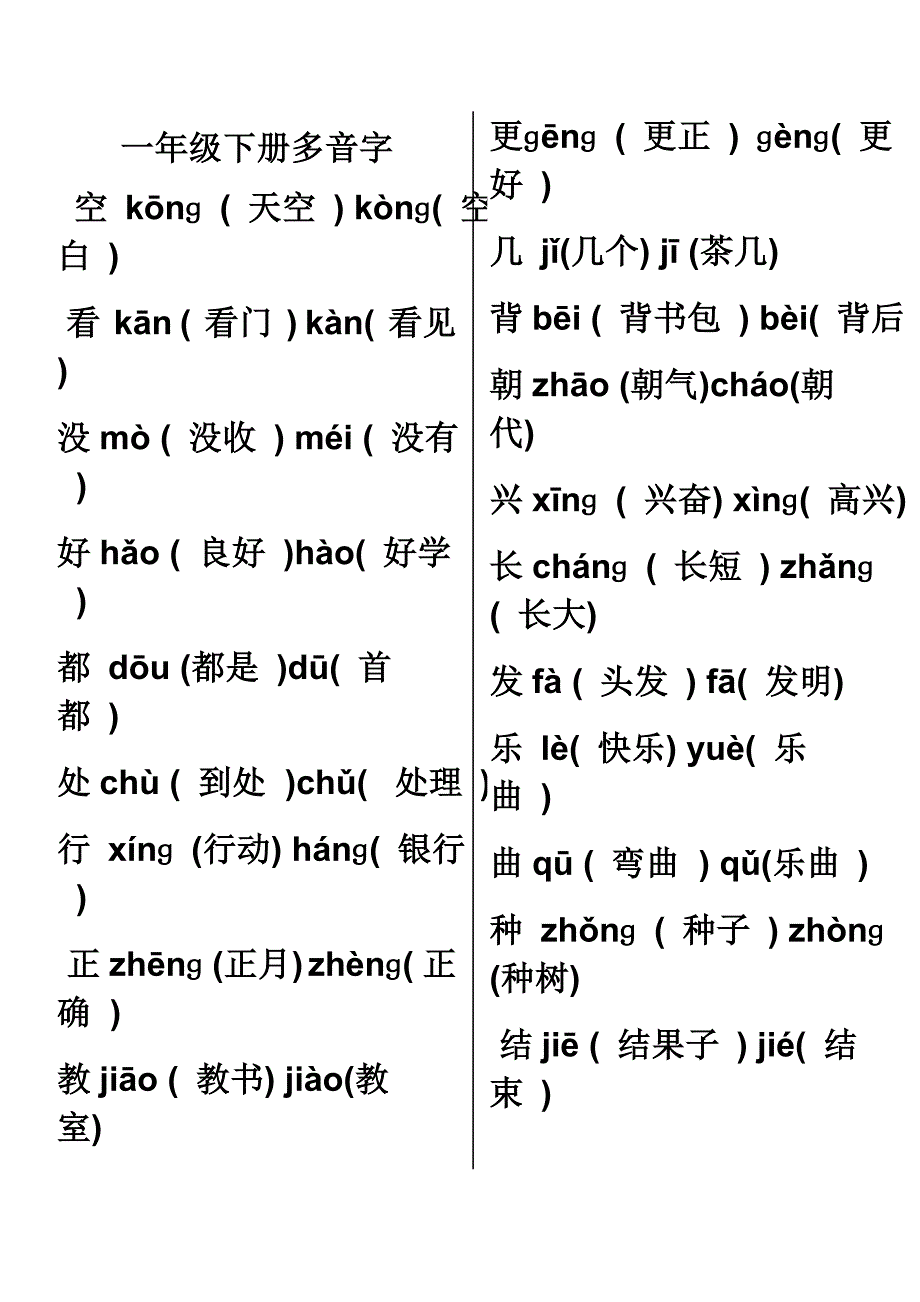 一年级下册多音字_第1页