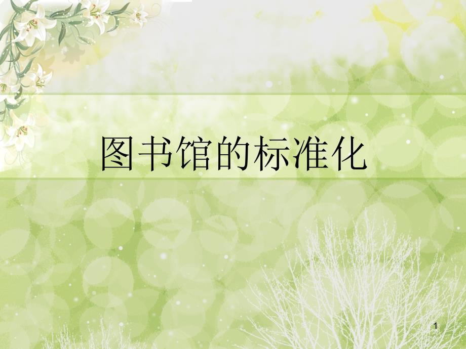 图书馆标准化_第1页