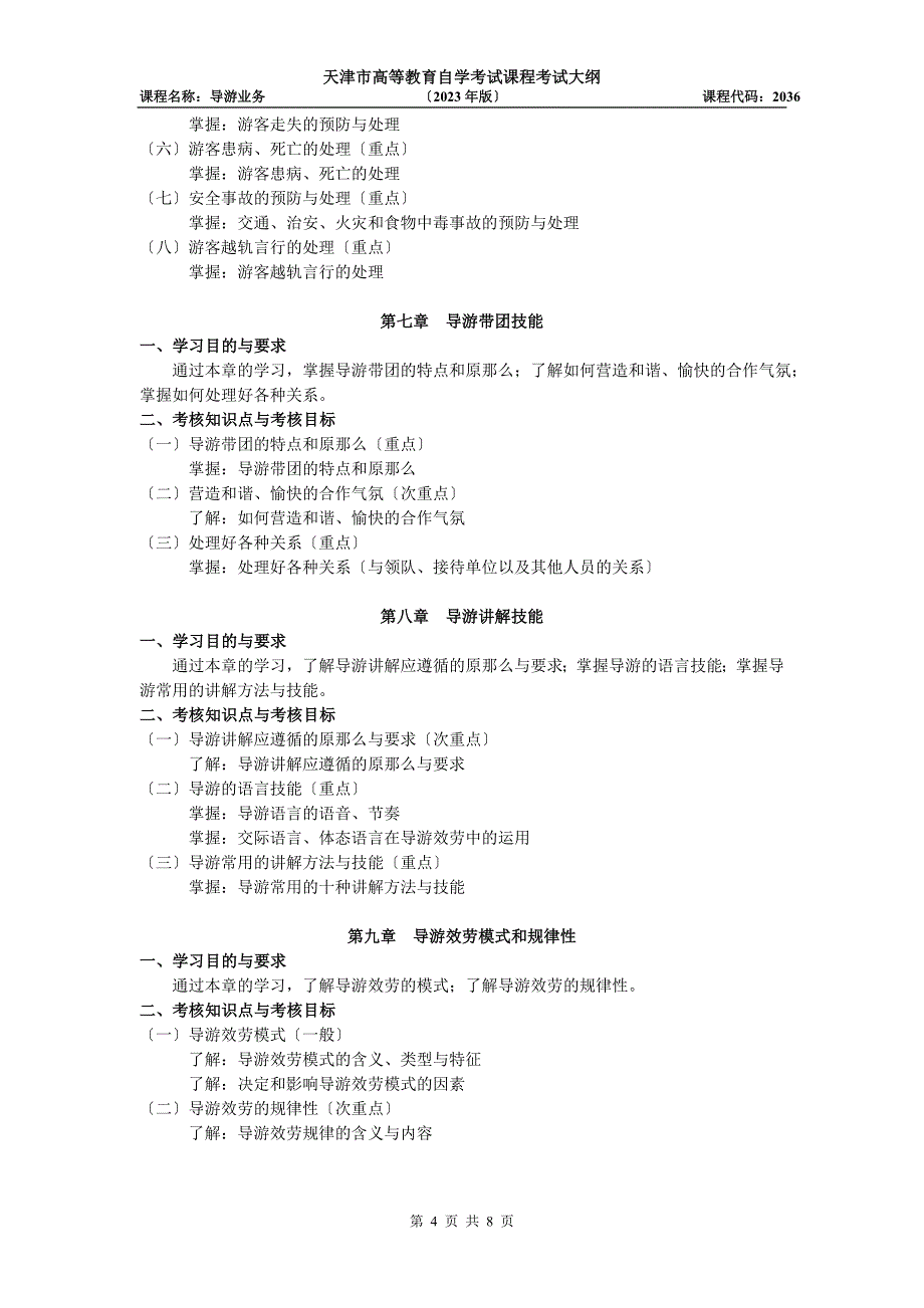 2023年天津年自考“导游业务”课程考试大纲.doc_第4页