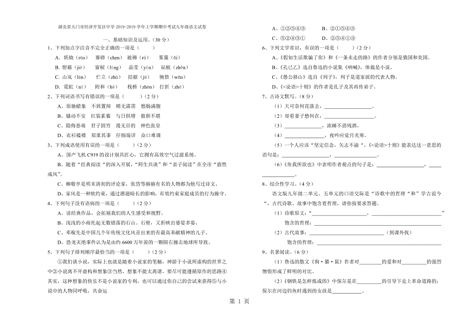 2023年湖北省天门市经济开发区中学上学期期中考试九年级语文试卷.doc_第1页