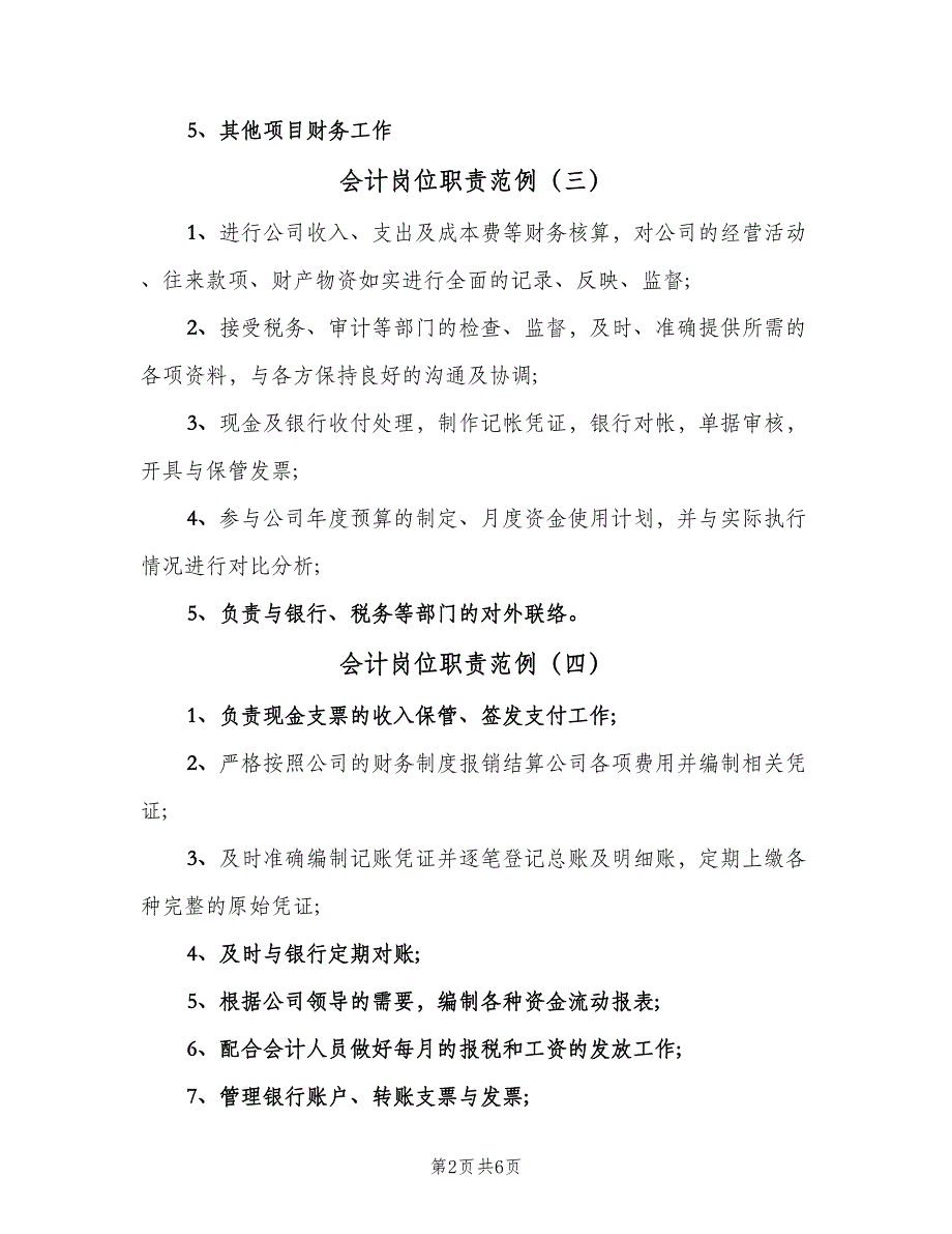 会计岗位职责范例（8篇）_第2页