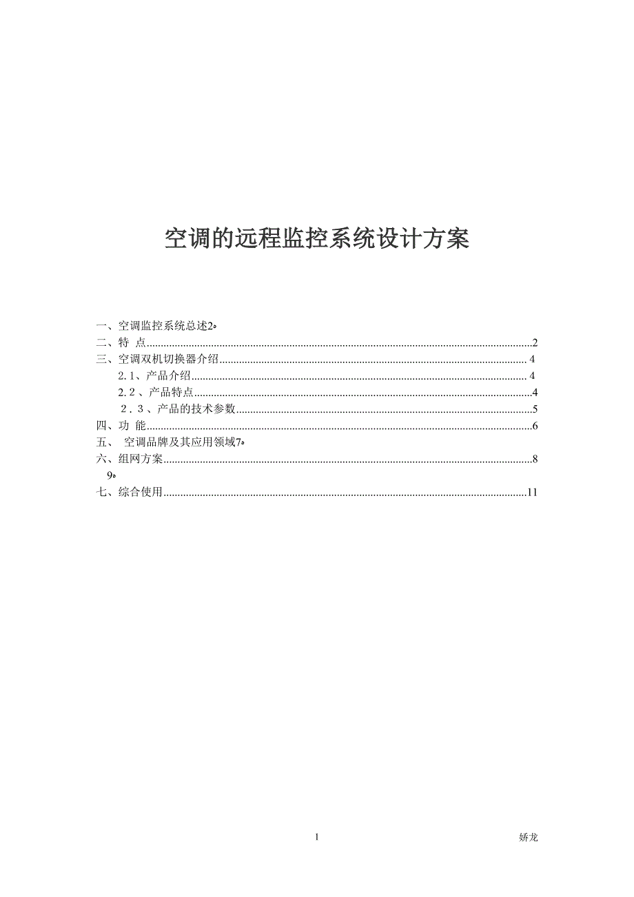 空调远程监控系统方案_第1页