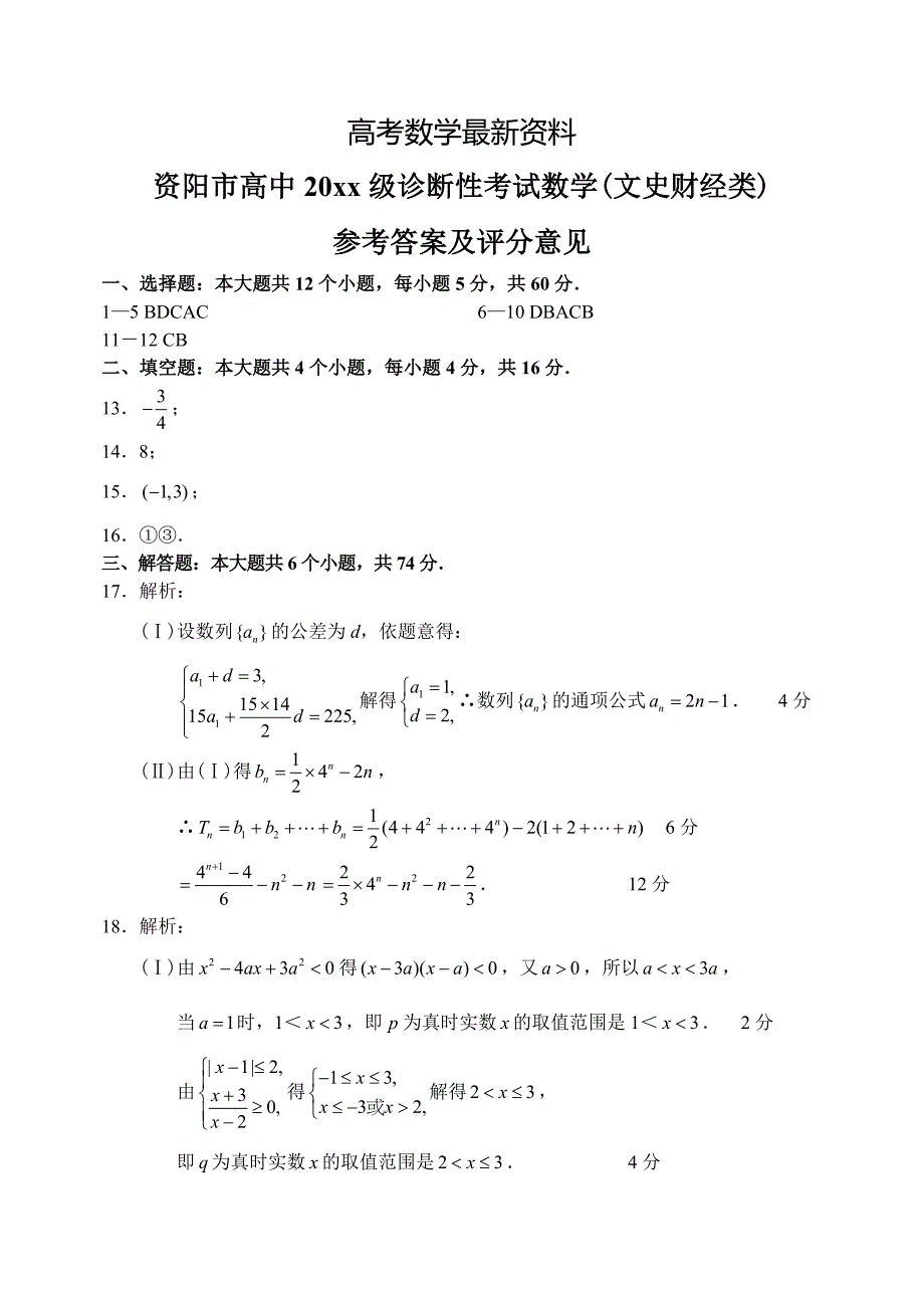 【最新资料】四川省资阳市上学期高三数学文科第一次诊断性考试试卷参考答案_第1页