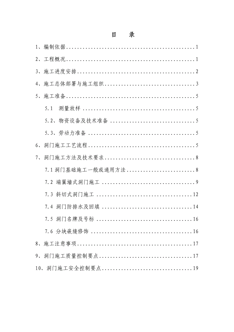 兰新铁路第二双线LXS1标至隧道洞门施工方案_第3页