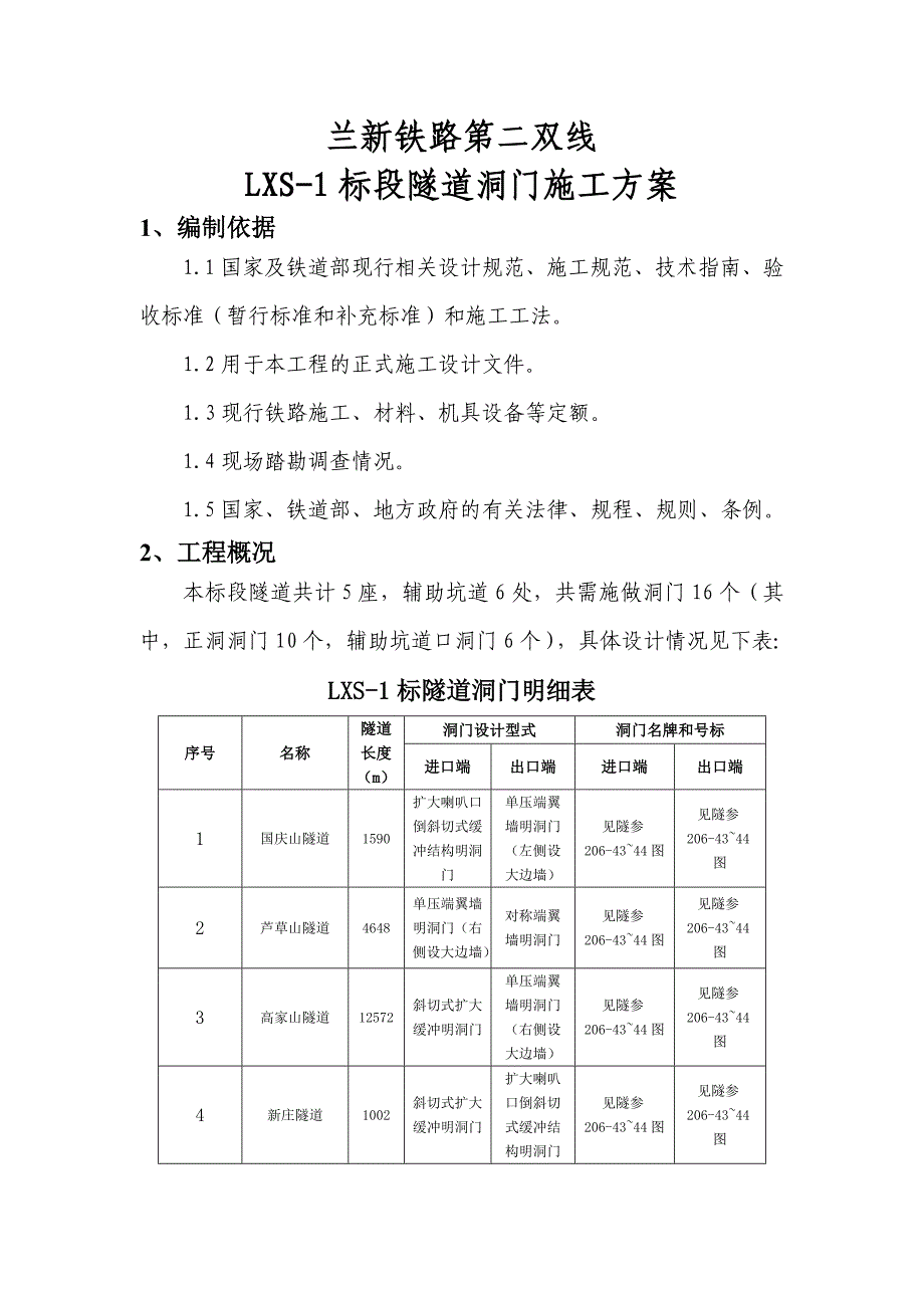 兰新铁路第二双线LXS1标至隧道洞门施工方案_第4页