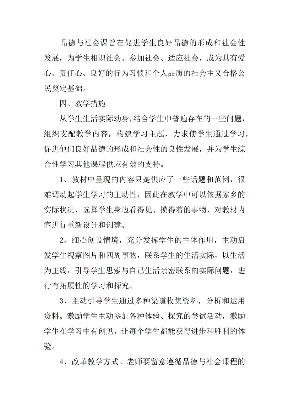 2023年关于四年级品德与社会教学工作计划4篇_第3页