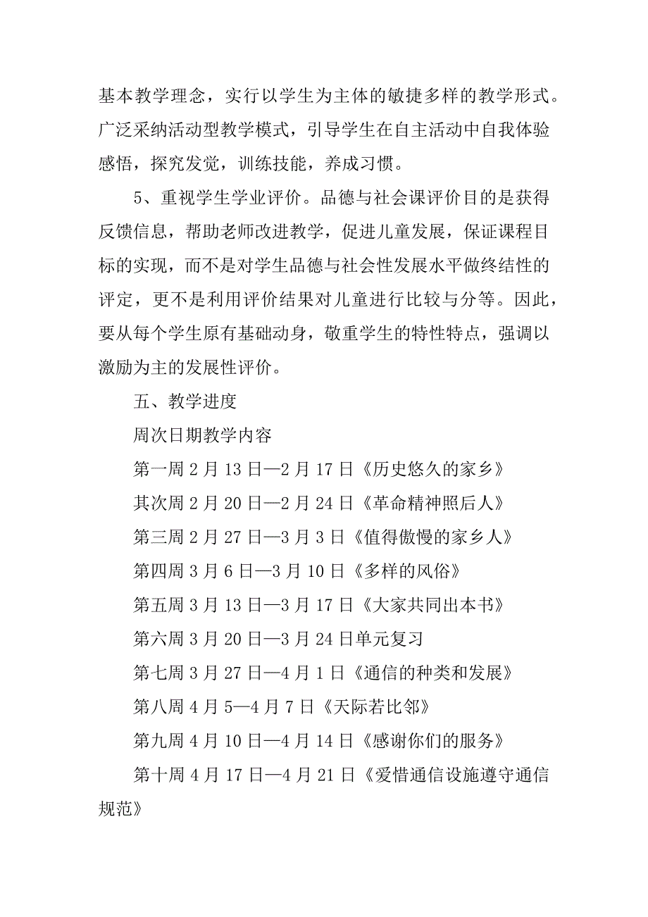 2023年关于四年级品德与社会教学工作计划4篇_第4页