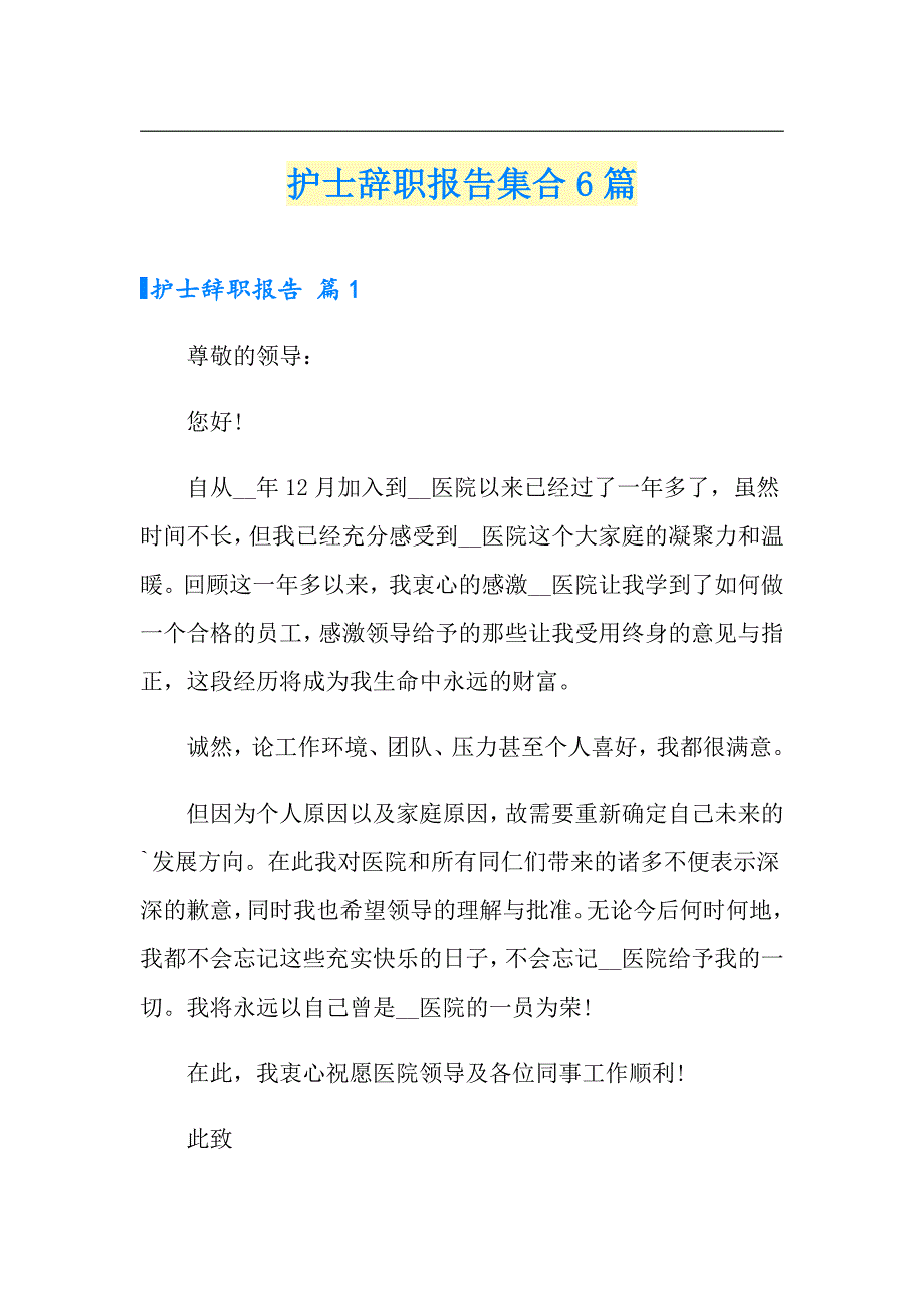 护士辞职报告集合6篇（多篇汇编）_第1页