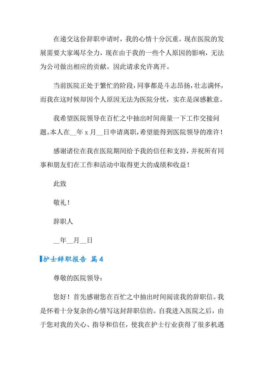 护士辞职报告集合6篇（多篇汇编）_第4页