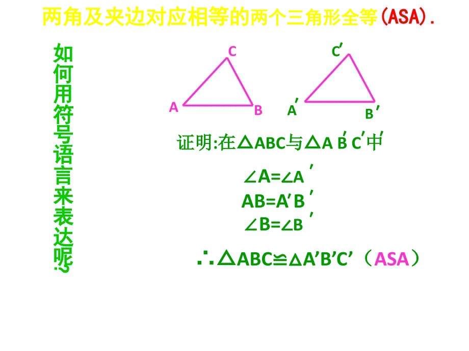 122三角形全等的判定3_第5页