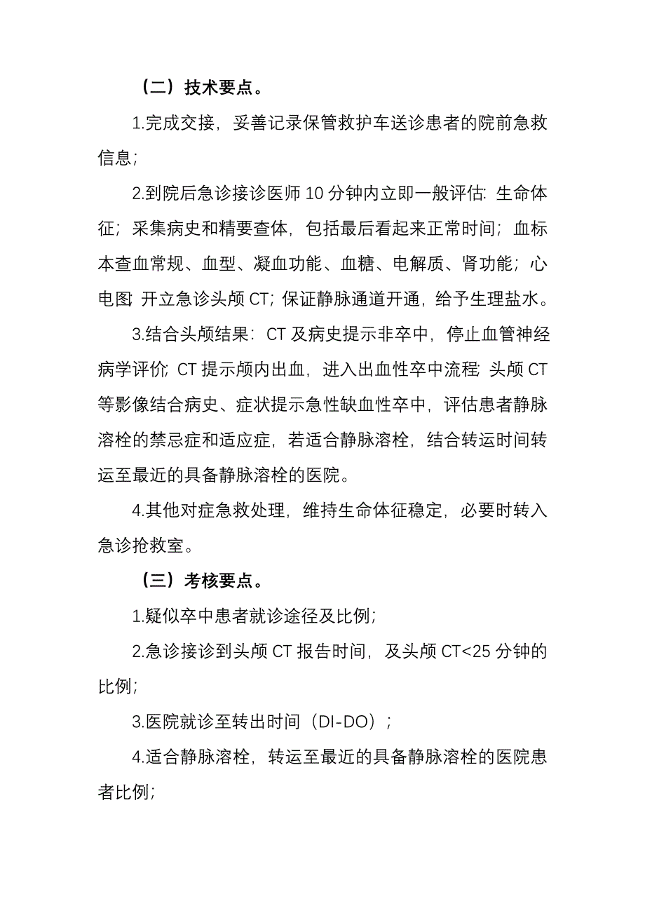 急性脑卒中患者医疗救治技术方案设计_第4页