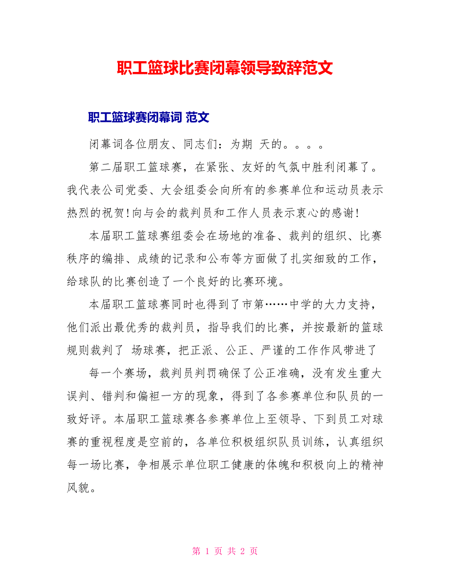 职工篮球比赛闭幕领导致辞范文_第1页