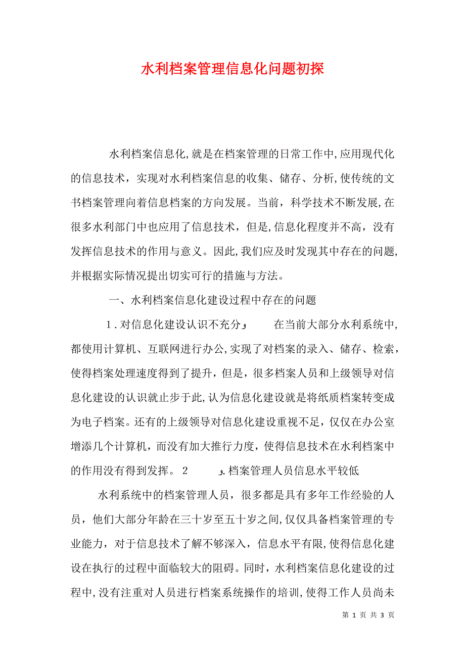 水利档案管理信息化问题初探_第1页