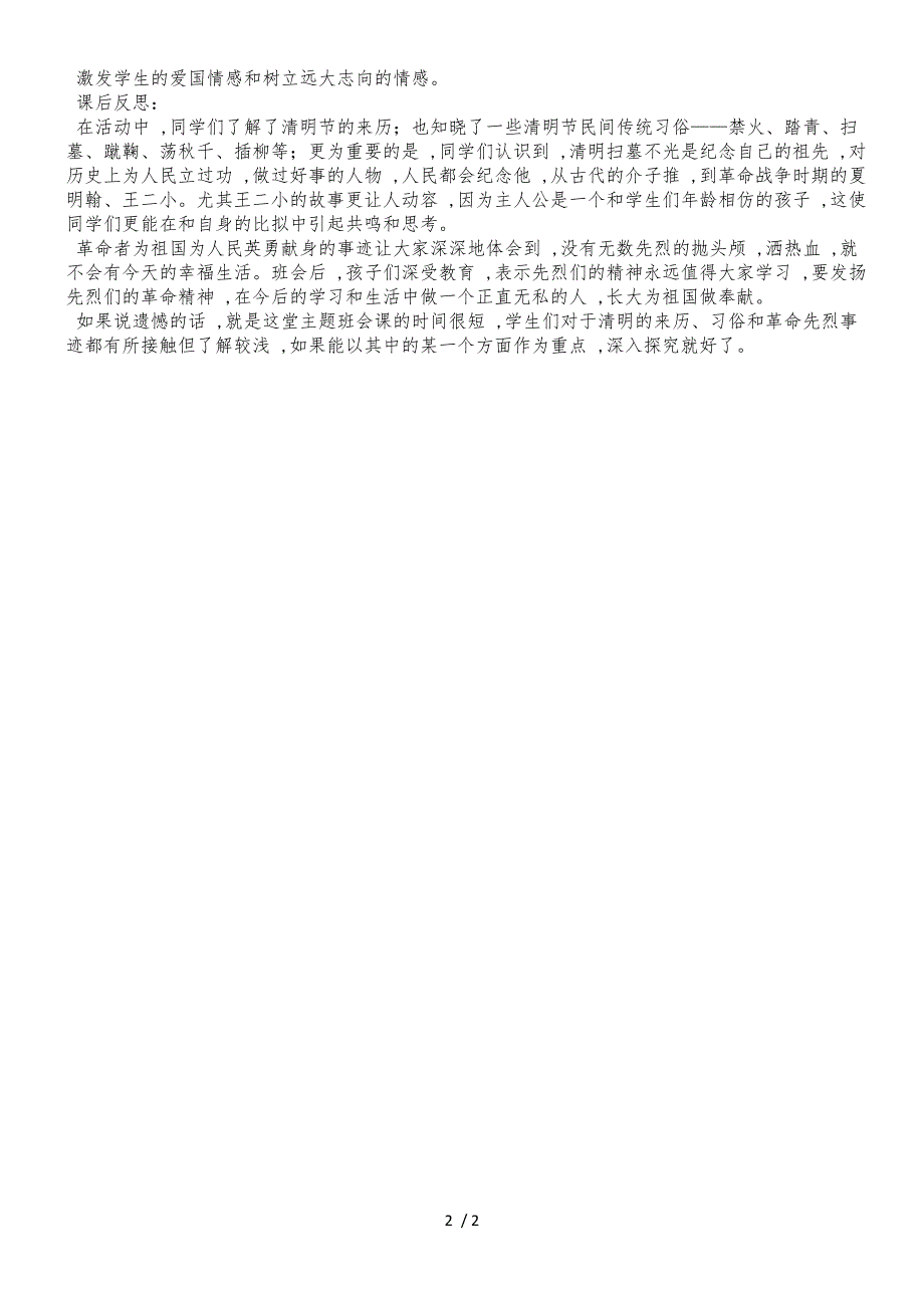 二年级下主题班会系列教案清明时节忆先烈_通用版_第2页