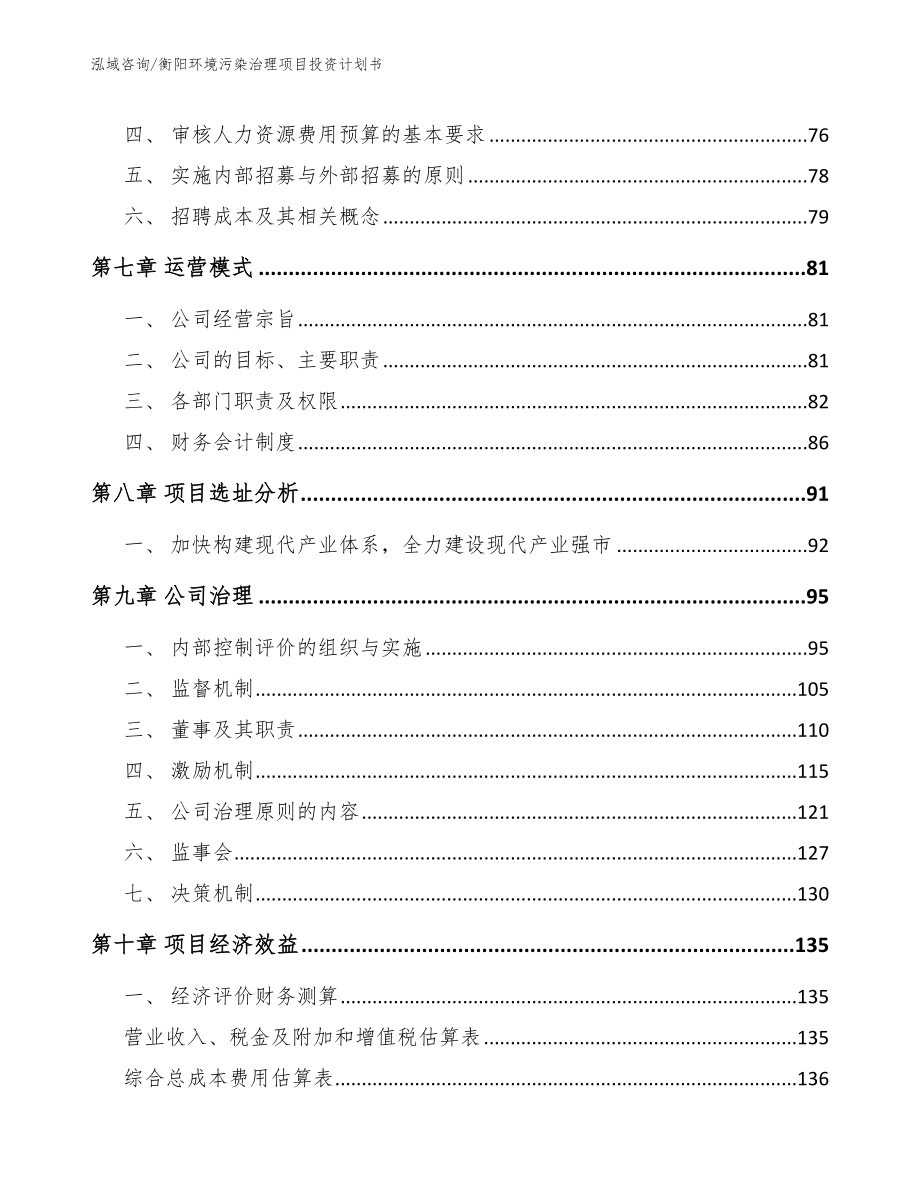 衡阳环境污染治理项目投资计划书_范文_第3页