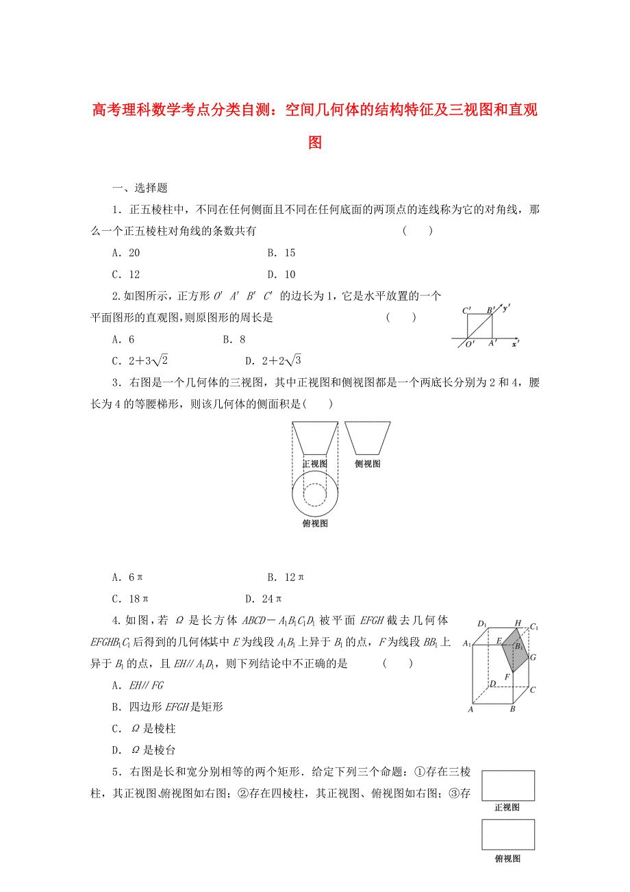 新版高考数学考点分类自测 空间几何体的结构特征及三视图和直观图 理_第1页