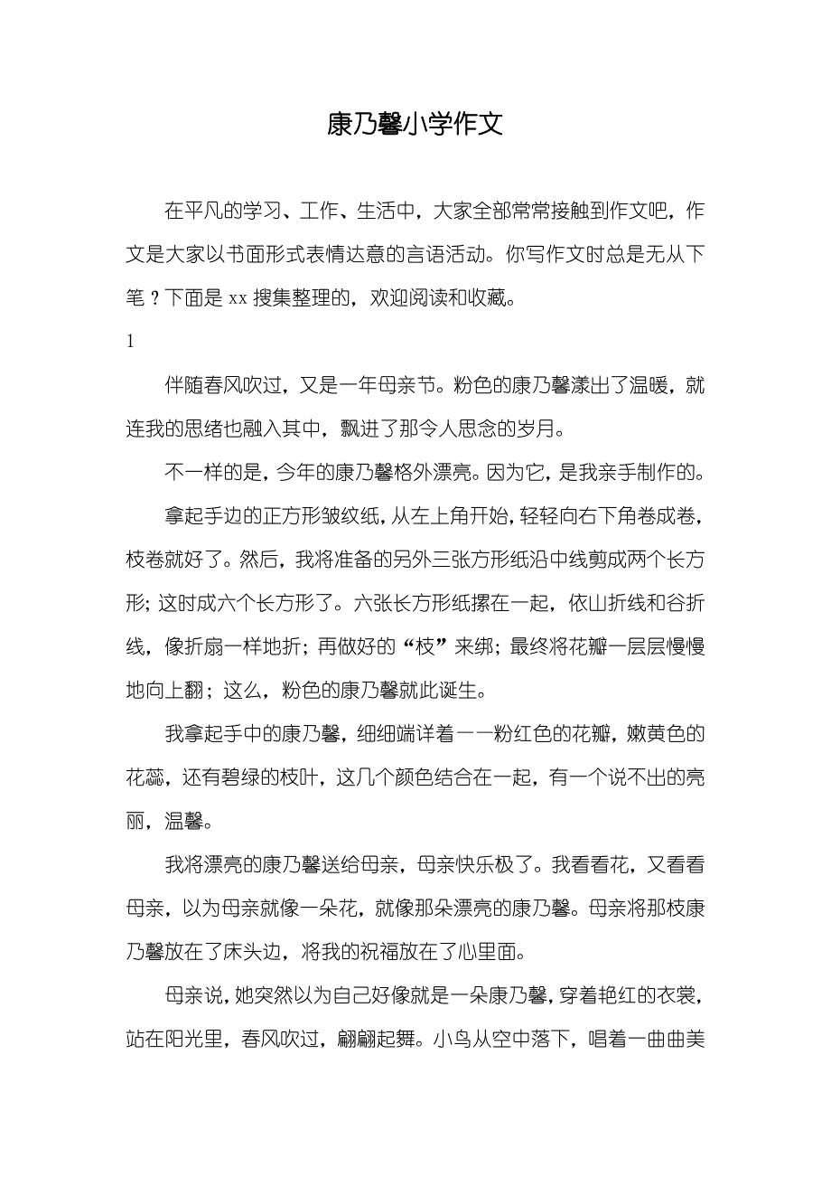 康乃馨小学作文_第1页
