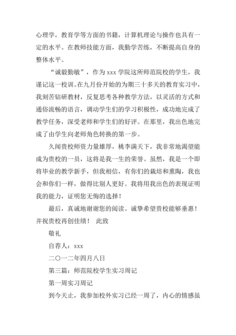 师范院校学生自荐书.docx_第3页