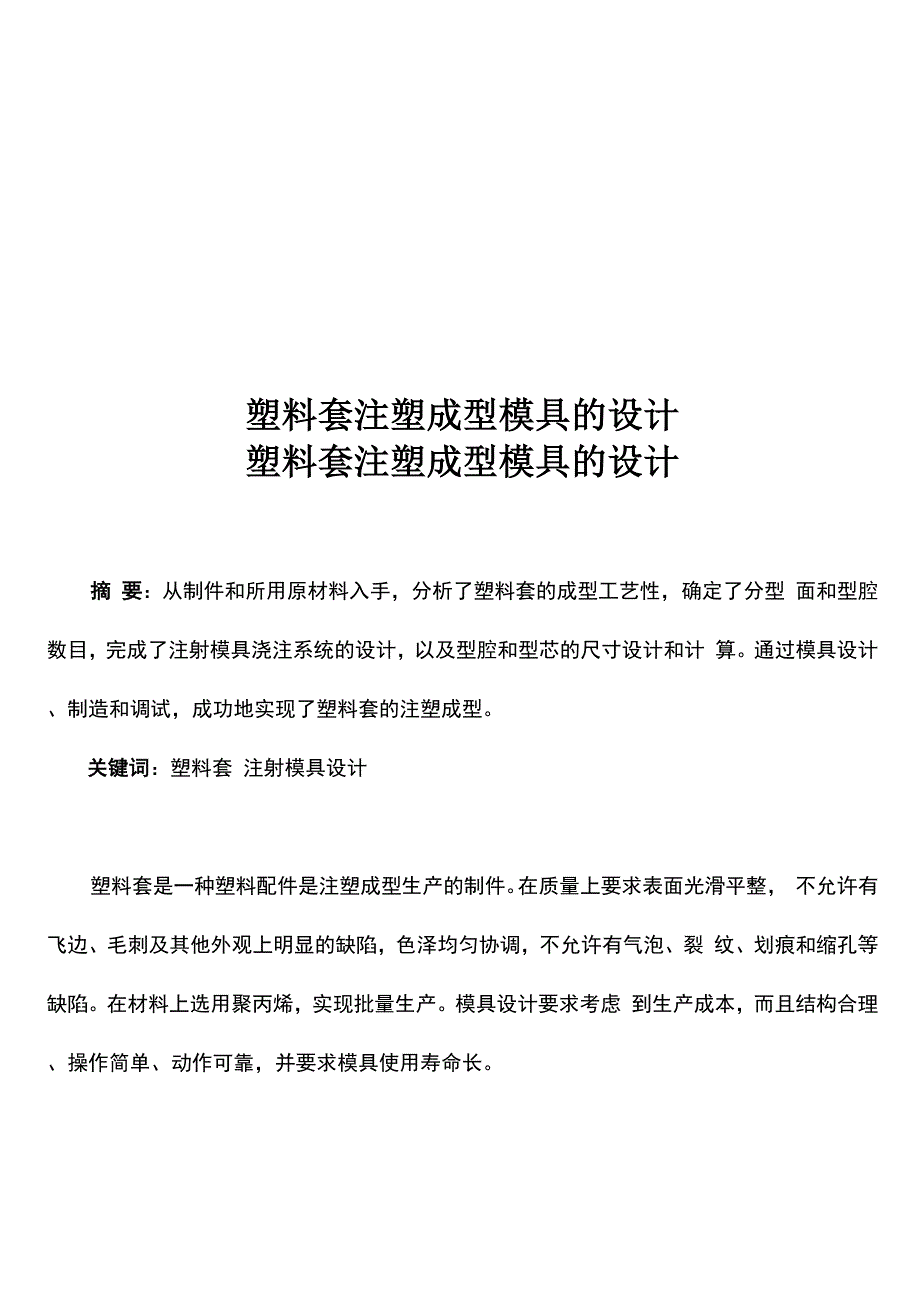 塑料套注塑成型模具的设计_第1页