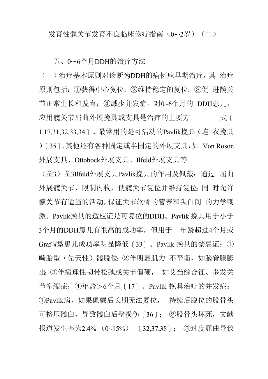 发育性髋关节发育不良临床诊疗指南_第1页