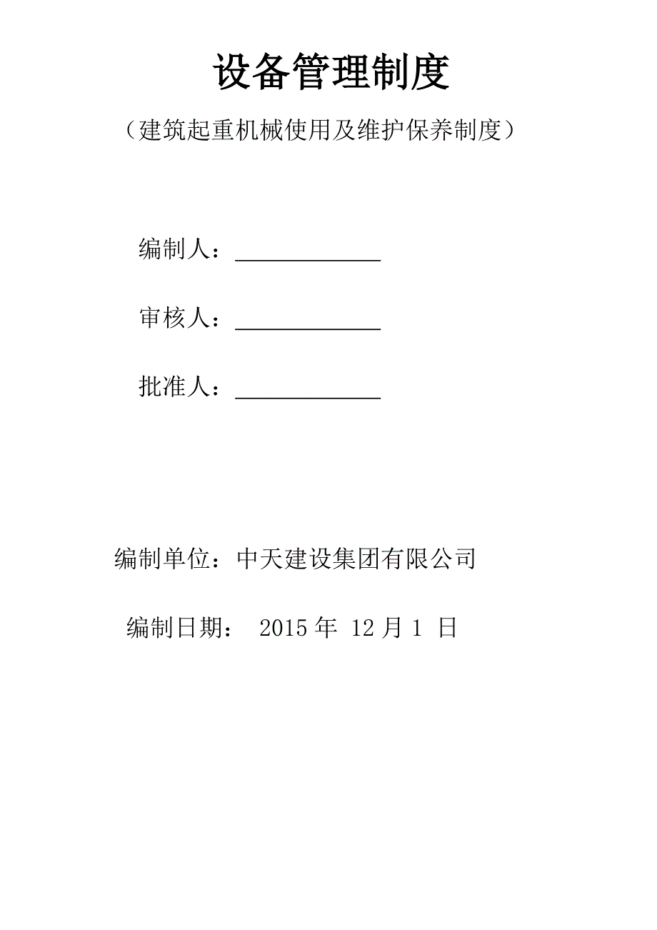 6、建筑起重机械使用及维护保养制度.doc_第1页