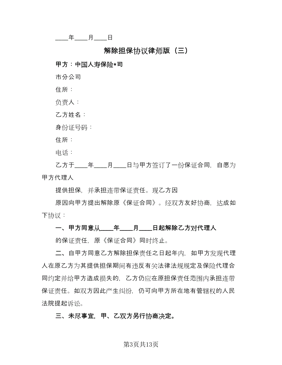 解除担保协议律师版（11篇）.doc_第3页