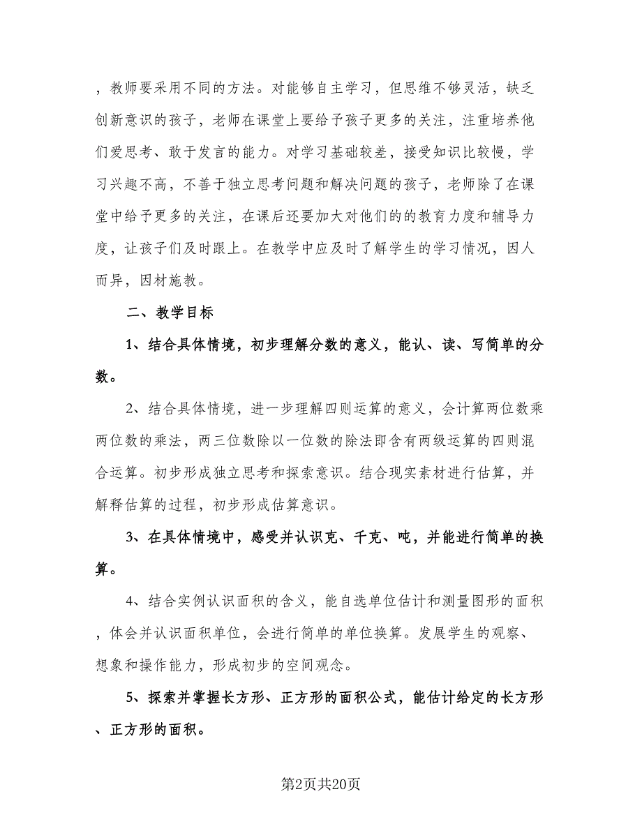 小学三年级上册数学教学工作计划样本（6篇）.doc_第2页