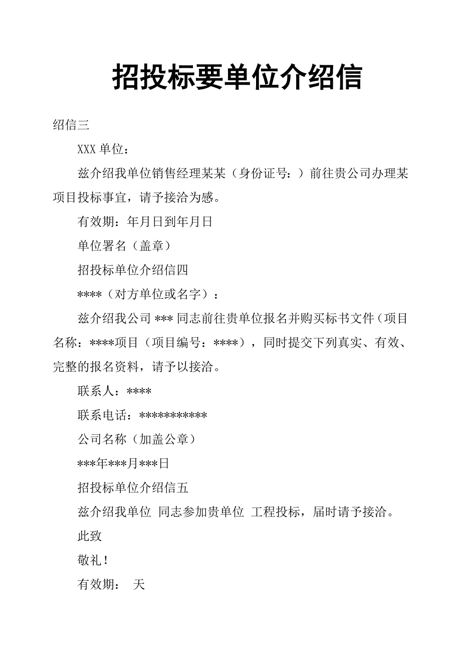 招投标要单位介绍信_第1页