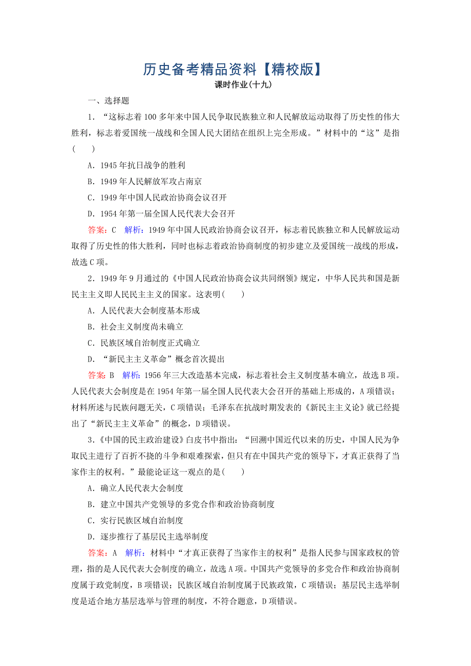 精修版高考历史人民版配套课时作业：19 含答案_第1页