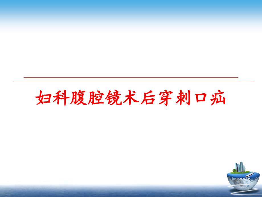 最新妇科腹腔镜术后穿刺口疝PPT课件_第1页