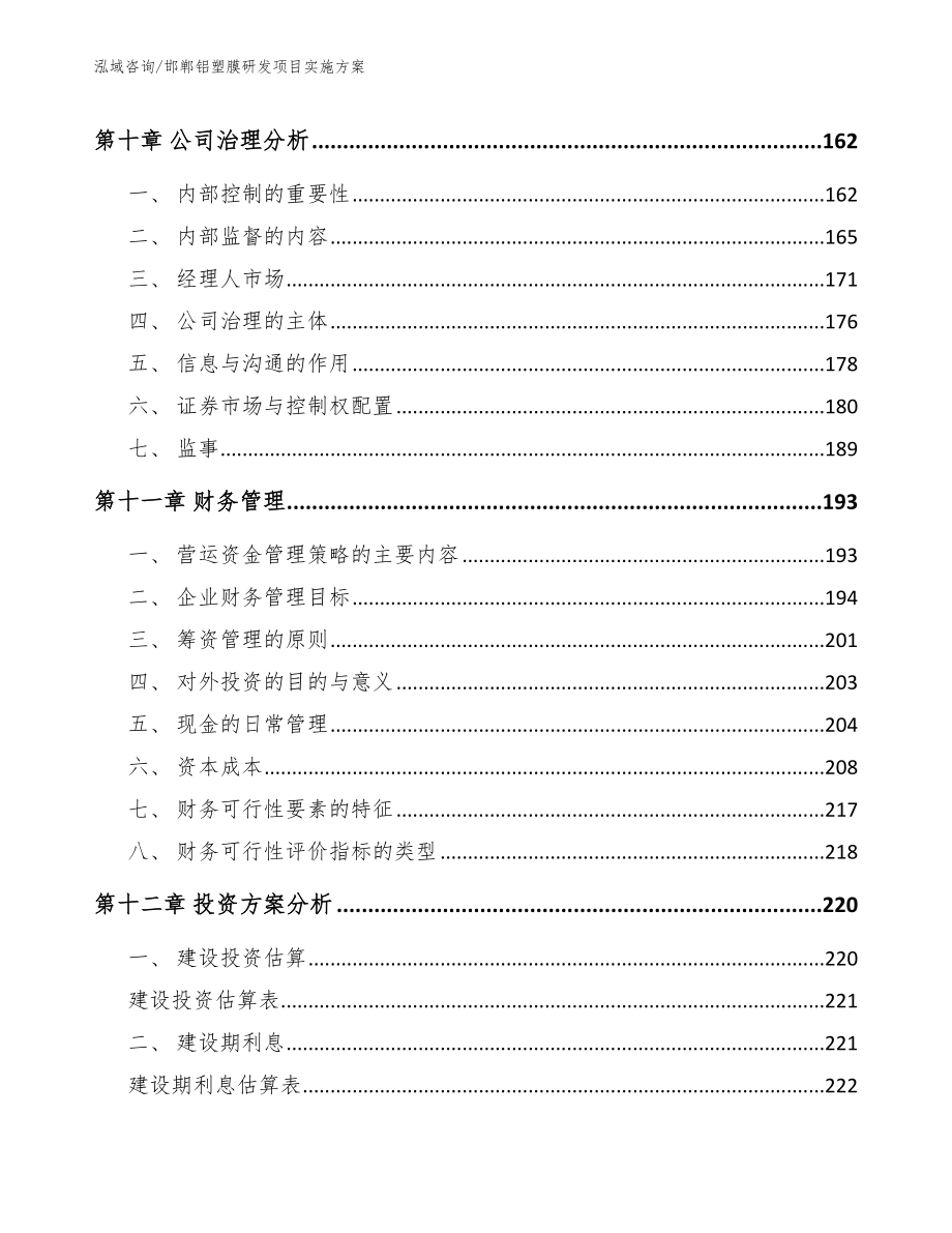 邯郸铝塑膜研发项目实施方案【模板参考】_第4页