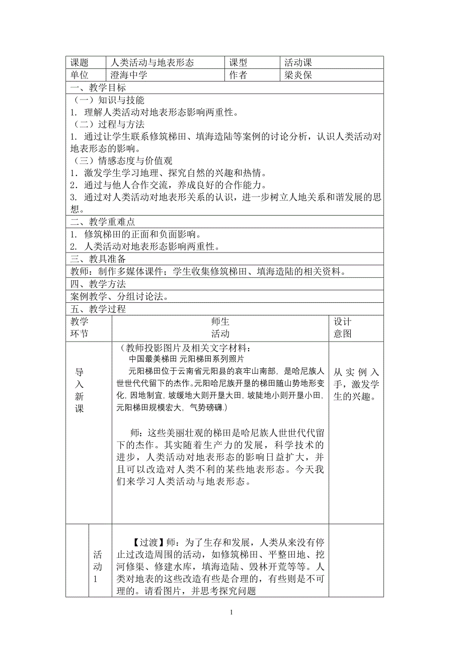 人类活动与地表形态活动课教学设计.doc_第1页