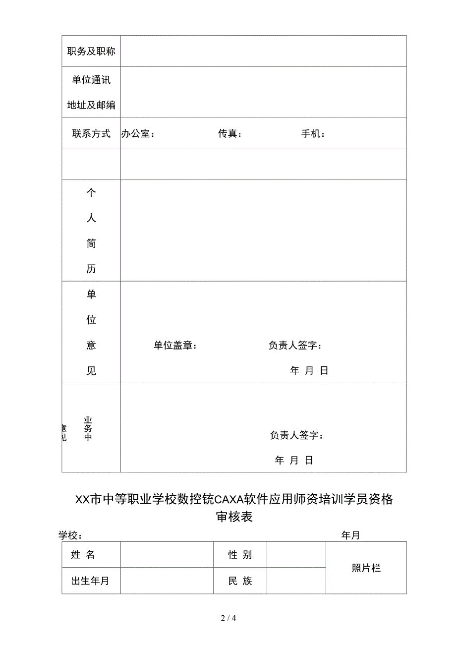 数控车床CAXA软件应用师资培训报名表_第2页