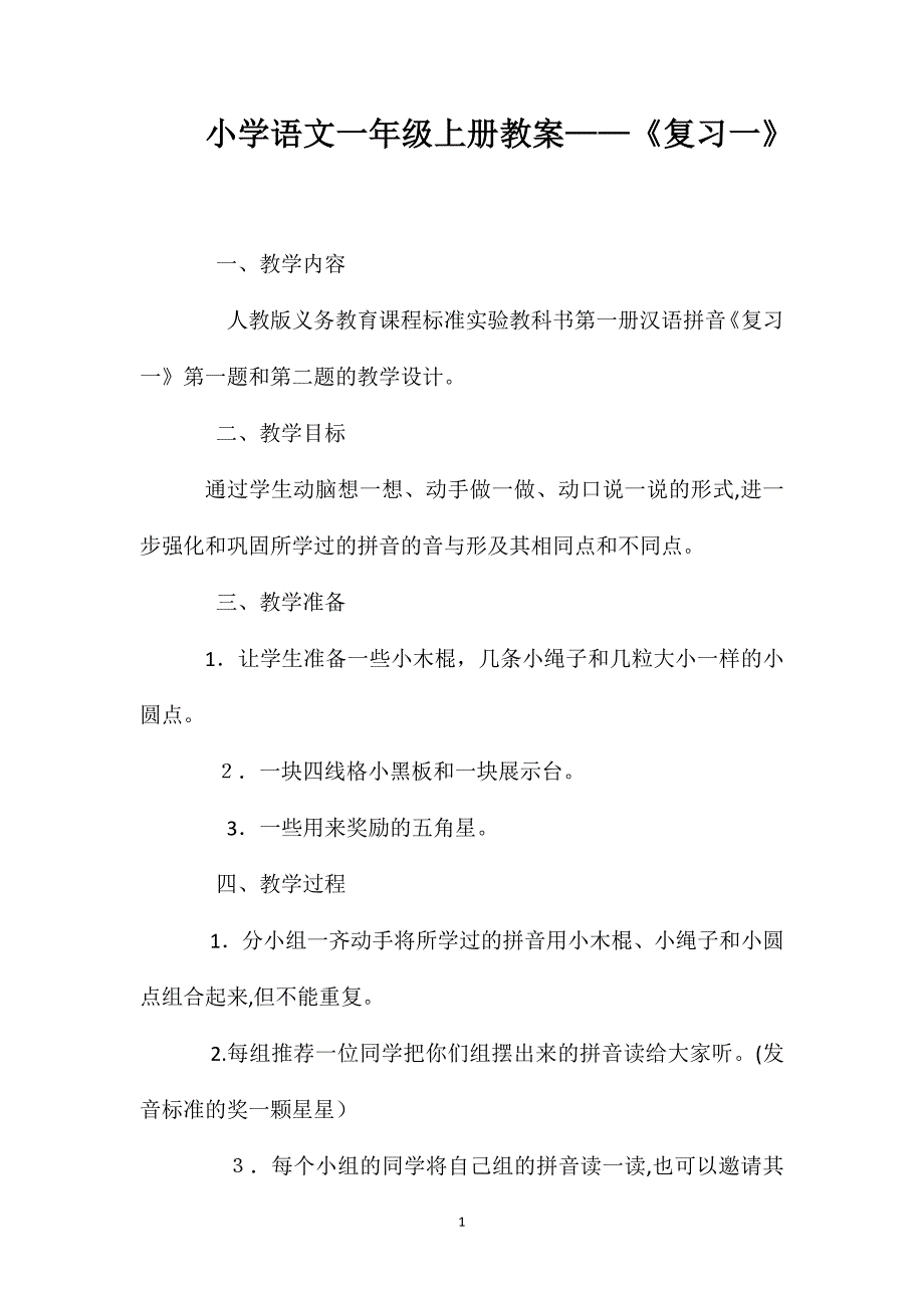 小学语文一年级上册教案复习一_第1页