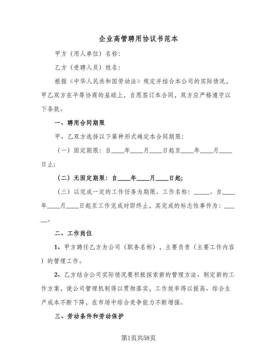 企业高管聘用协议书范本（11篇）.doc_第1页