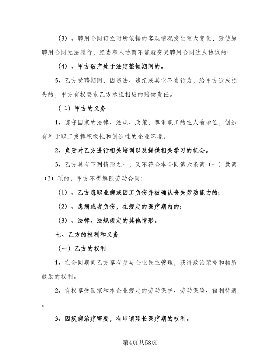 企业高管聘用协议书范本（11篇）.doc_第4页